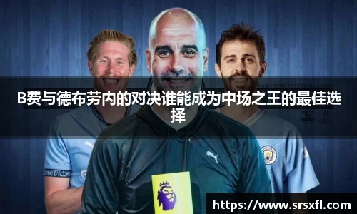 B费与德布劳内的对决谁能成为中场之王的最佳选择