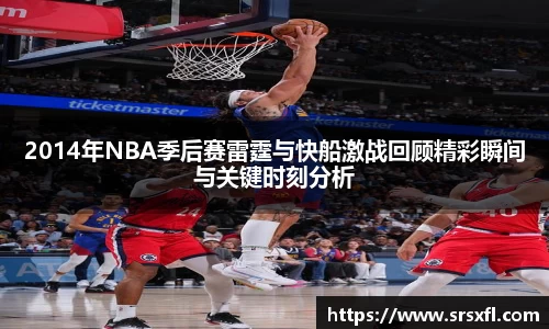 2014年NBA季后赛雷霆与快船激战回顾精彩瞬间与关键时刻分析