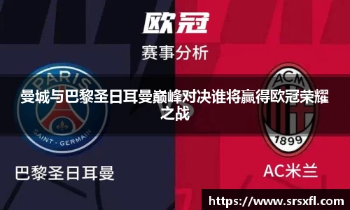 曼城与巴黎圣日耳曼巅峰对决谁将赢得欧冠荣耀之战