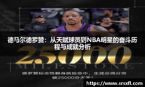 德马尔德罗赞：从天赋球员到NBA明星的奋斗历程与成就分析