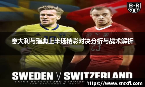 意大利与瑞典上半场精彩对决分析与战术解析