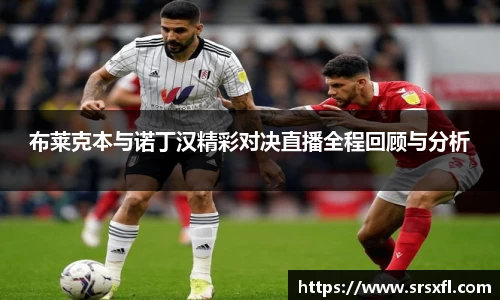布莱克本与诺丁汉精彩对决直播全程回顾与分析