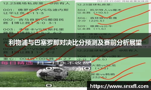 利物浦与巴塞罗那对决比分预测及赛前分析展望