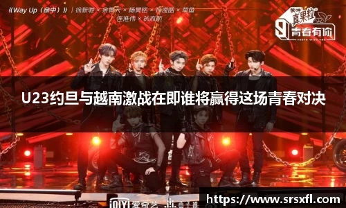 U23约旦与越南激战在即谁将赢得这场青春对决