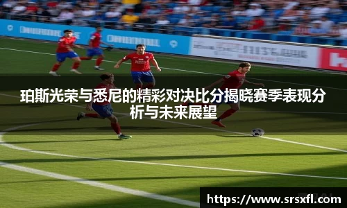 珀斯光荣与悉尼的精彩对决比分揭晓赛季表现分析与未来展望