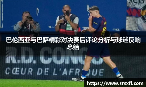 巴伦西亚与巴萨精彩对决赛后评论分析与球迷反响总结